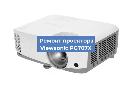 Замена линзы на проекторе Viewsonic PG707X в Самаре